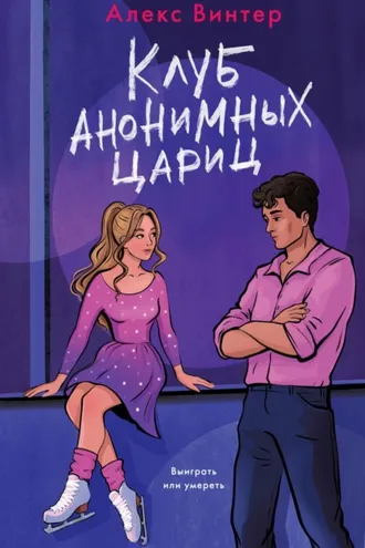 Обложка книги «Клуб анонимных цариц»
