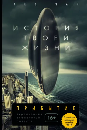 Обложка книги «История твоей жизни (сборник)»