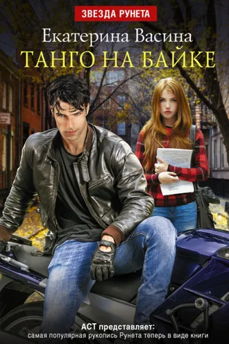 Обложка книги «Танго на байке»