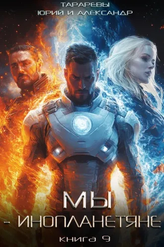 Обложка книги «Мы – инопланетяне. Книга 9»