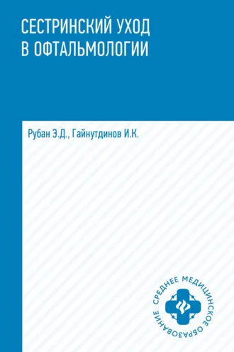 Обложка книги «Сестринский уход в офтальмологии»