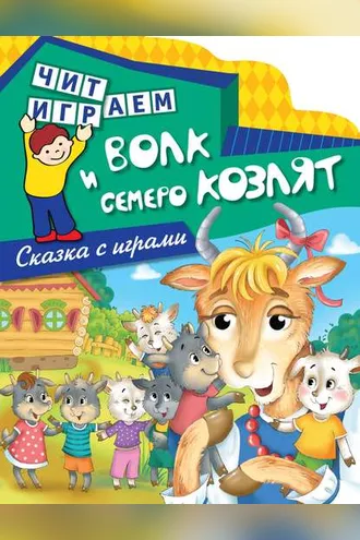 Обложка книги «Волк и семеро козлят»