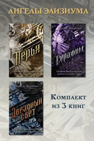 Обложка книги «Перья. Серафим. Звёздный свет. Комплект из 3 книг»