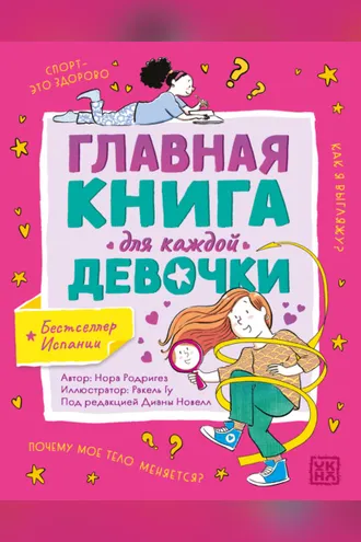 Обложка книги «Главная книга для каждой девочки»