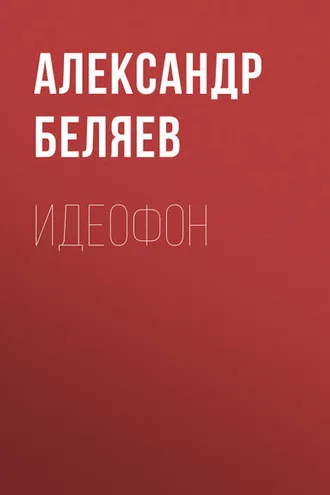 Обложка книги «Идеофон»