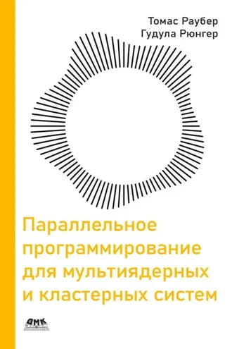 Обложка книги «Параллельное программирование для мультиядерных и кластерных систем»