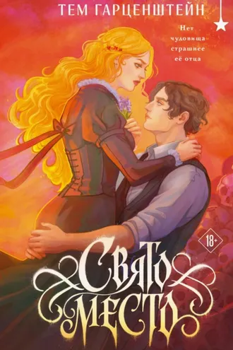 Обложка книги «Свято место»