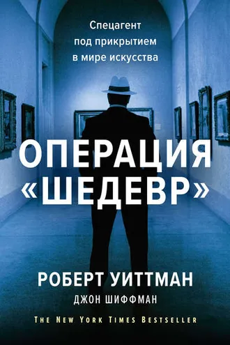 Обложка книги «Операция „Шедевр»