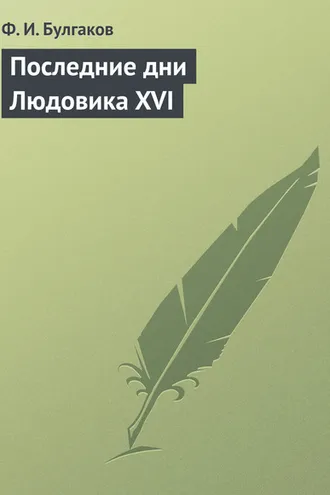 Обложка книги «Последние дни Людовика XVI»