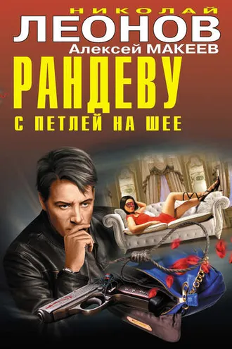 Обложка книги «Рандеву с петлей на шее (сборник)»