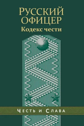 Обложка книги «Русский офицер. Кодекс чести»