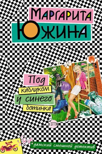 Обложка книги «Под каблуком у синего ботинка»