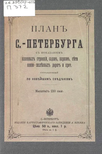 Обложка книги «План С.-Петербурга с показанием казенных строений, садов, парков, сети конно-железных дорог и проч., составленный по новейшим сведениям»
