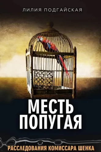 Обложка книги «Месть попугая»