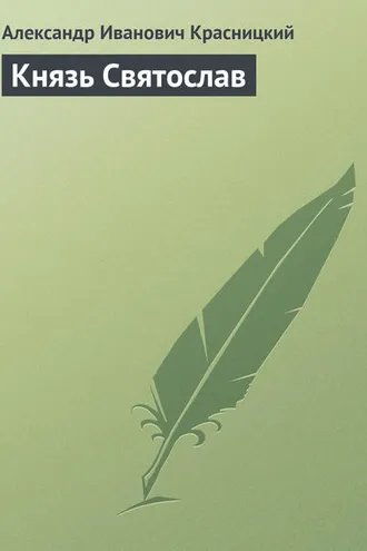 Обложка книги «Князь Святослав»