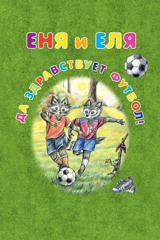 Обложка книги «Еня и Еля. Да здравствует футбол!»
