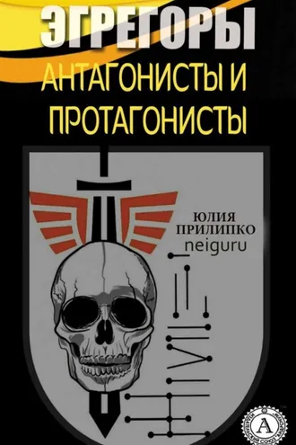 Обложка книги «Эгрегоры. Антагонисты и протагонисты»
