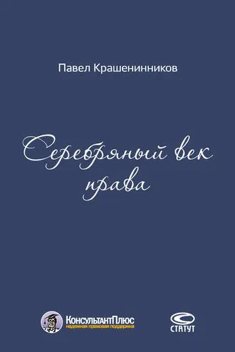 Обложка книги «Серебряный век права»