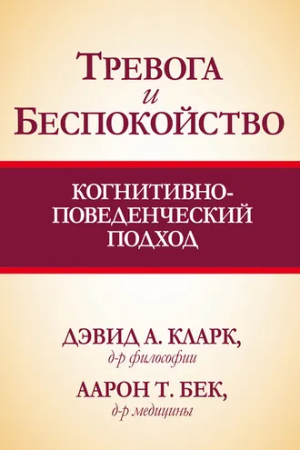 Обложка книги «Тревога и беспокойство: когнитивно-поведенческий подход»