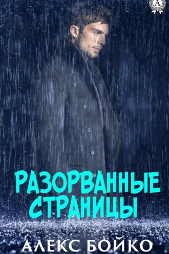 Обложка книги «Разорванные страницы»