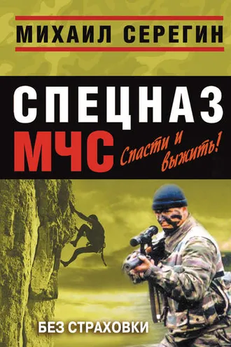 Обложка книги «Без страховки»