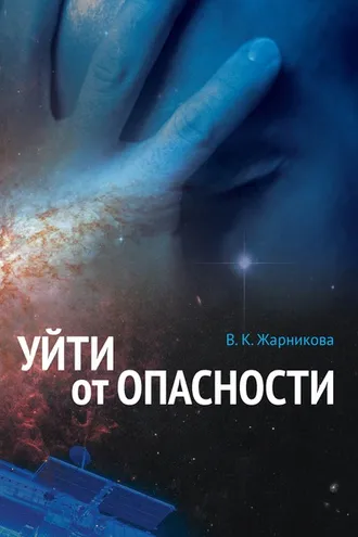 Обложка книги «Уйти от опасности»