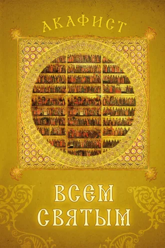 Обложка книги «Акафист всем святым»