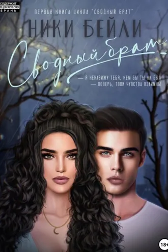 Обложка книги «Сводный брат»