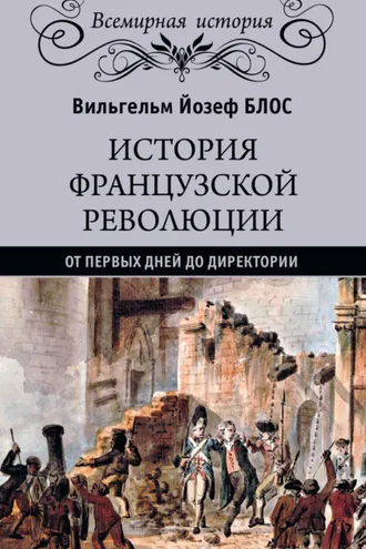Обложка книги «История французской революции. От первых дней до Директории»