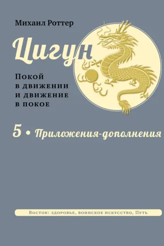 Обложка книги «Цигун. Покой в движении и движение в покое. В 5 тт. Т.5: Приложения-дополнения»
