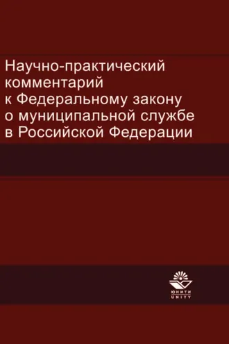Обложка книги «Научно-практический комментарий к Федеральному закону о муниципальной службе в Российской Федерации»