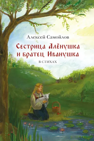 Обложка книги «Сестрица Алёнушка и братец Иванушка»