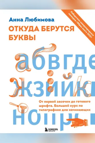 Обложка книги «Откуда берутся буквы. От первой засечки до готового шрифта. Большой курс по типографике для начинающих»