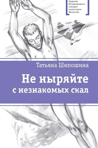 Обложка книги «Не ныряйте с незнакомых скал»