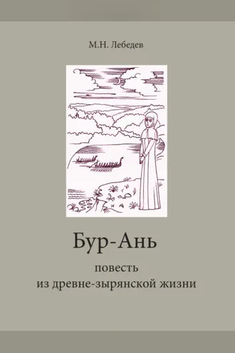 Обложка книги «Бур-Ань. Повесть из древне-зырянской жизни»
