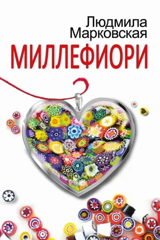 Обложка книги «Миллефиори»
