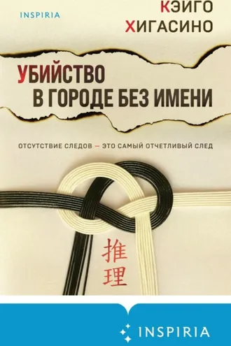 Обложка книги «Убийство в городе без имени»