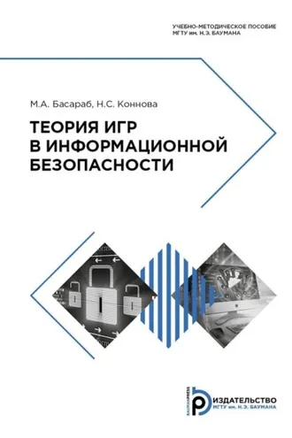 Обложка книги «Теория игр в информационной безопасности»