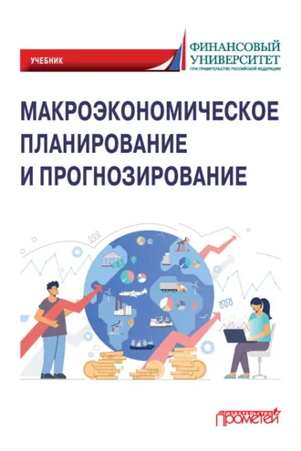 Обложка книги «Макроэкономическое планирование и прогнозирование»