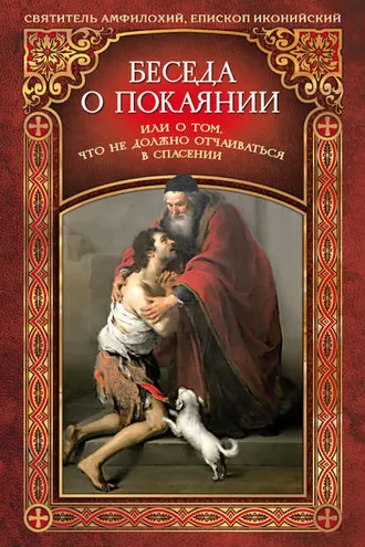 Обложка книги «Беседа о покаянии, или О том, что не должно отчаиваться в спасении»