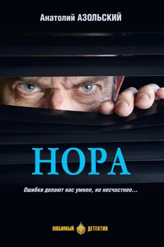 Обложка книги «Нора»