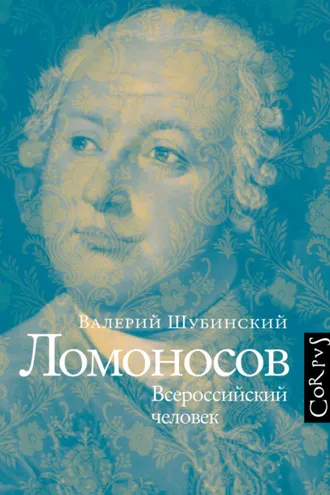 Обложка книги «Ломоносов. Всероссийский человек»