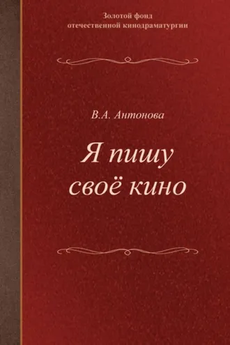 Обложка книги «Я пишу своё кино. Учебное пособие для студентов творческих вузов»