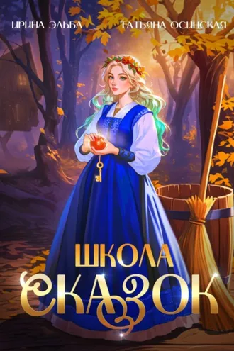 Обложка книги «Школа Сказок»