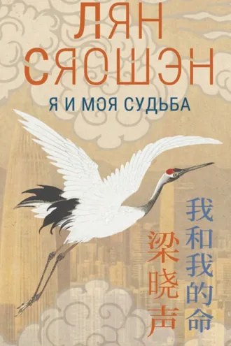 Обложка книги «Я и моя судьба»