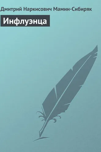 Обложка книги «Инфлуэнца»