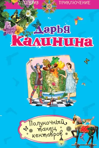 Обложка книги «Полуночный танец кентавров»