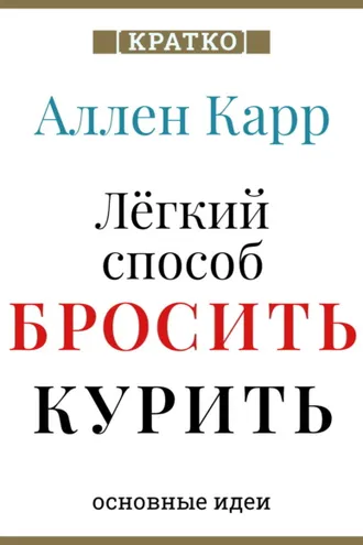 Обложка книги «Ален Карр. Легкий способ бросить курить. Кратко»