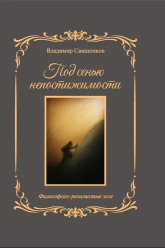 Обложка книги «Под сенью непостижимости»