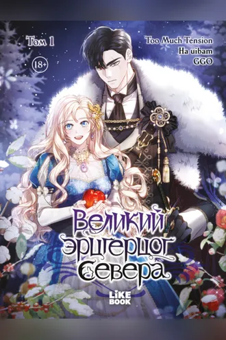 Обложка книги «Великий эрцгерцог севера. Том 1»